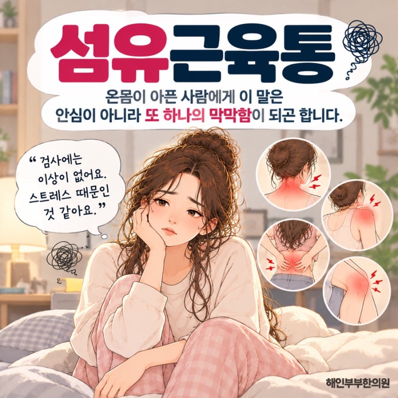 꾀병 소리까지 듣는 통증, 수원 섬유근육통을 판단하는 기준