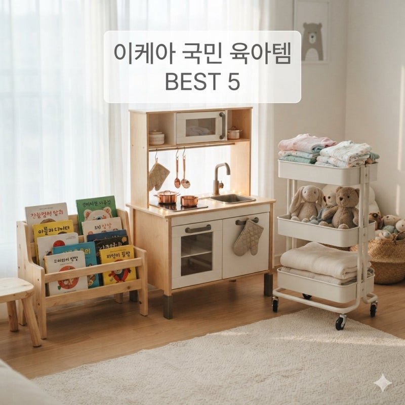 [육아용품] “이케아 가면 이건 꼭 담으세요!” SNS 난리 난 국민 육아템 BEST 5 (장단점+리폼 꿀....