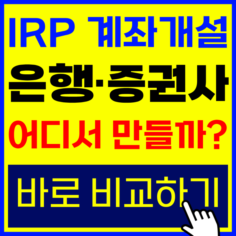 IRP 계좌개설 방법 | 은행사·증권사 차이 및 어디서 만드는게 더 좋을까?