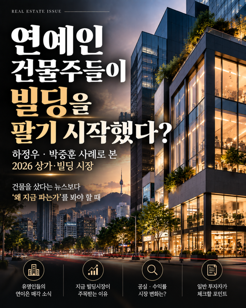 연예인 건물주들이 빌딩을 팔기 시작했다? 하정우·박중훈 사례로 본 2026 상가·빌딩 시장