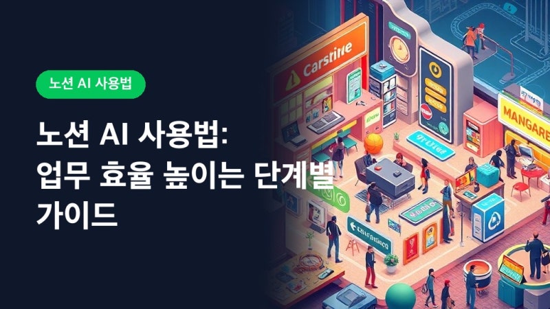 노션 AI 사용법: 업무 효율 높이는 단계별 가이드