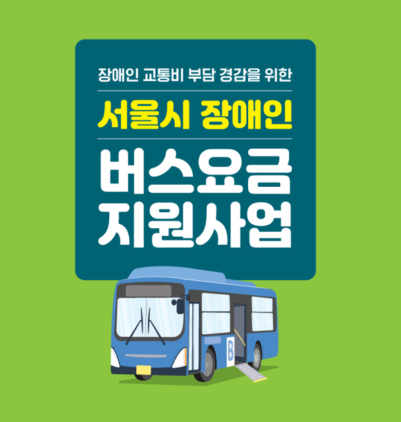 2026 장애인 교통비 감면｜기차·지하철·고속도로 할인과 장애인콜택시 이용방법