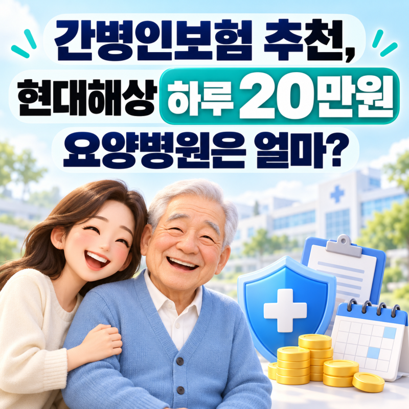 간병인보험 추천, 현대해상 하루 20만원 요양병원은 얼마?