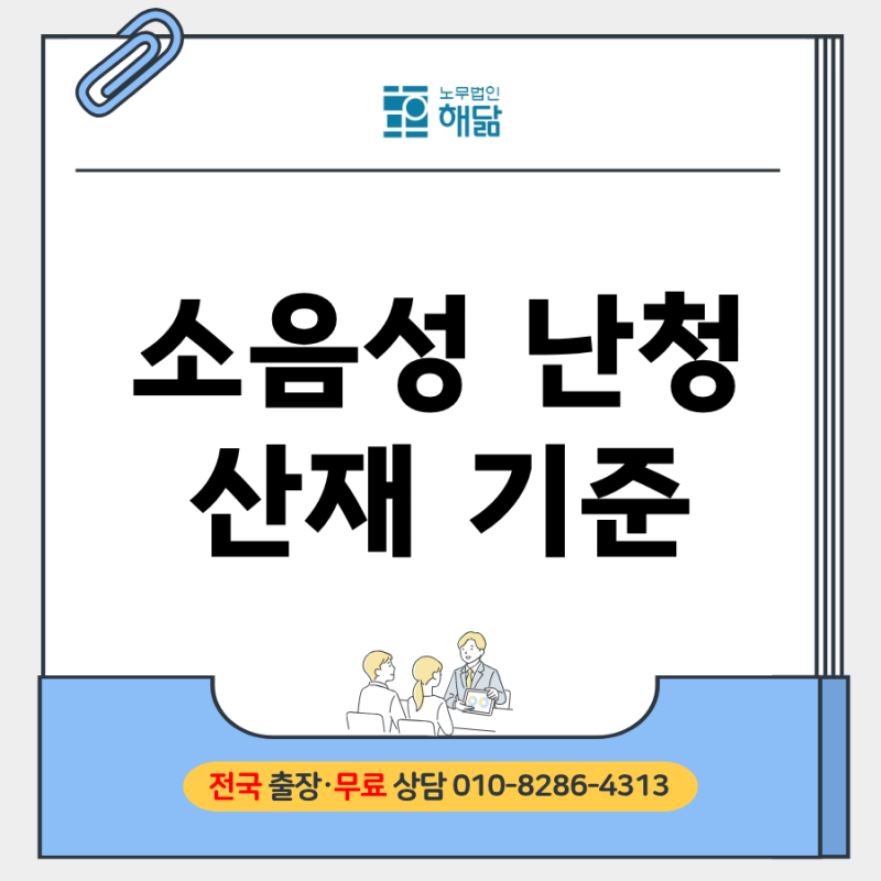 소음성 난청 산재 기준, 85dB 넘으면 인정될까?