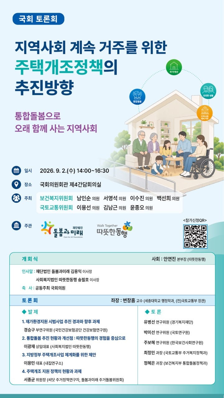 [국회의원 백선희 공동주최] 지역사회 계속 거주를 위한 주택개조정책의 추진방향 토론회