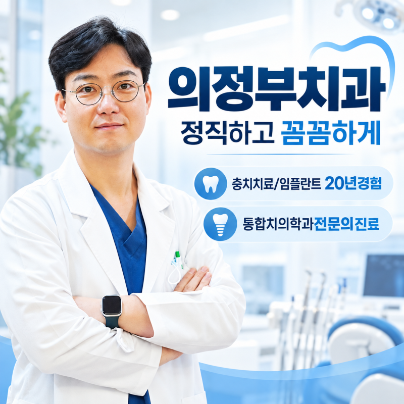 의정부역치과 잘하는곳 3가지를 확인하세요.