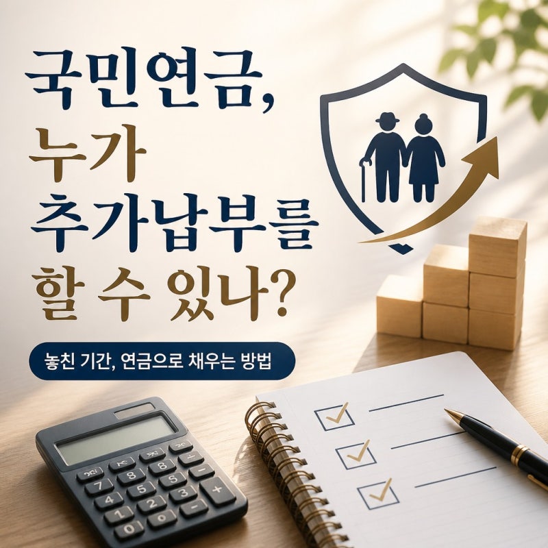 국민연금 추가납부 조건과 신청 방법, 손해 보는 경우는 언제인가