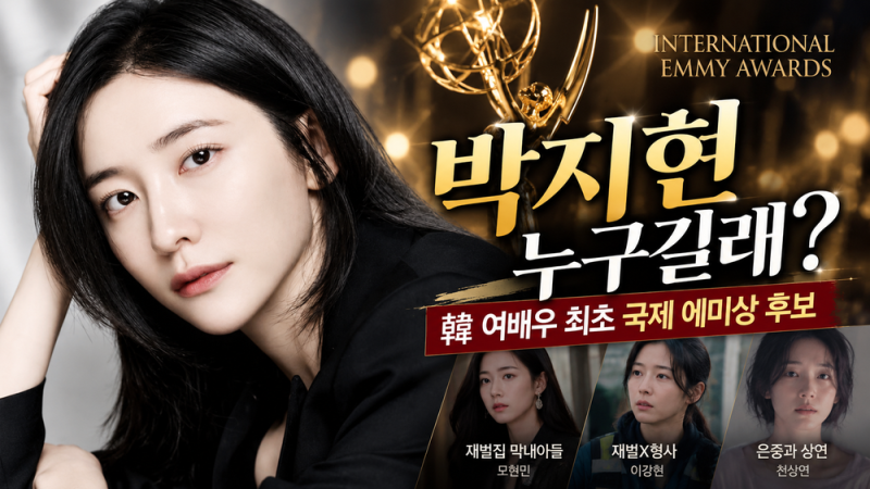 박지현 누구길래? 한국 여배우 최초 국제 에미상 후보…재벌집 막내아들 그 배우였다