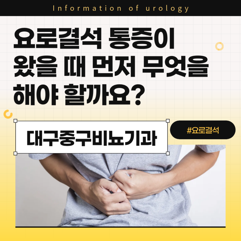 대구중구비뇨기과 요로결석 통증이 왔을 때 먼저 무엇을 해야 할까요?