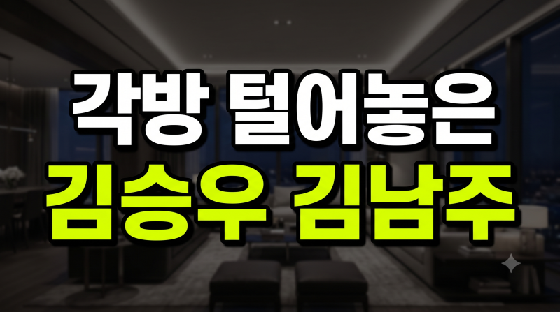100억대 청담동 대저택 살면서 20년 만에 각방 털어놓은 김승우 김남주 부부의 현실