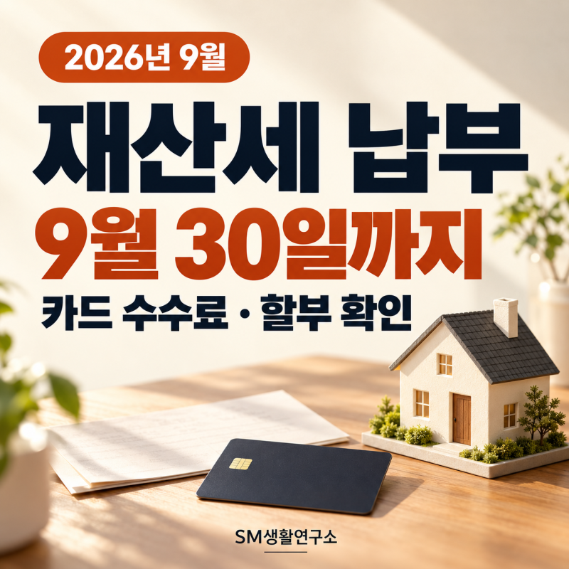 2026 재산세 9월 납부기한｜9월 30일까지, 카드 수수료·위택스 납부방법