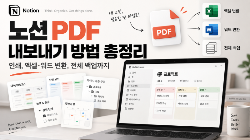 노션 PDF 내보내기 방법 총정리 - 인쇄, 엑셀·워드 변환, 전체 백업까지