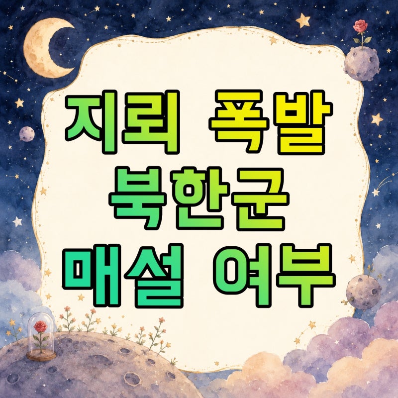 지뢰 폭발로 군 장교 부상… 북한 매설 여부부터 설치 경위·대대장 조사까지 무엇이 확인됐....