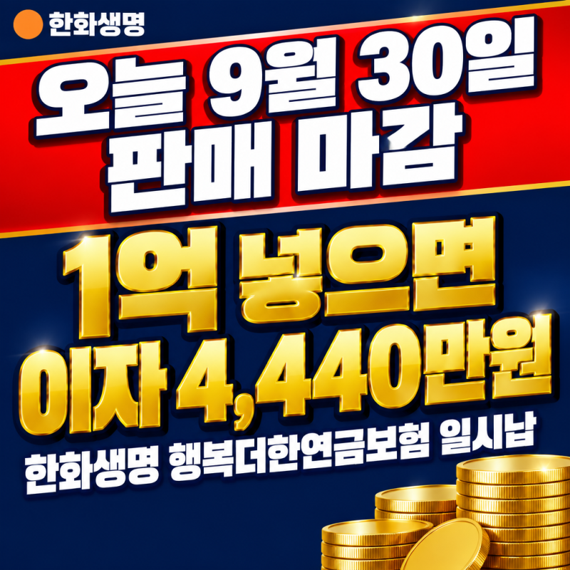오늘 마감. 한화생명 행복더한연금보험 일시납, 1억 넣으면 이자 4,440만원 비과세