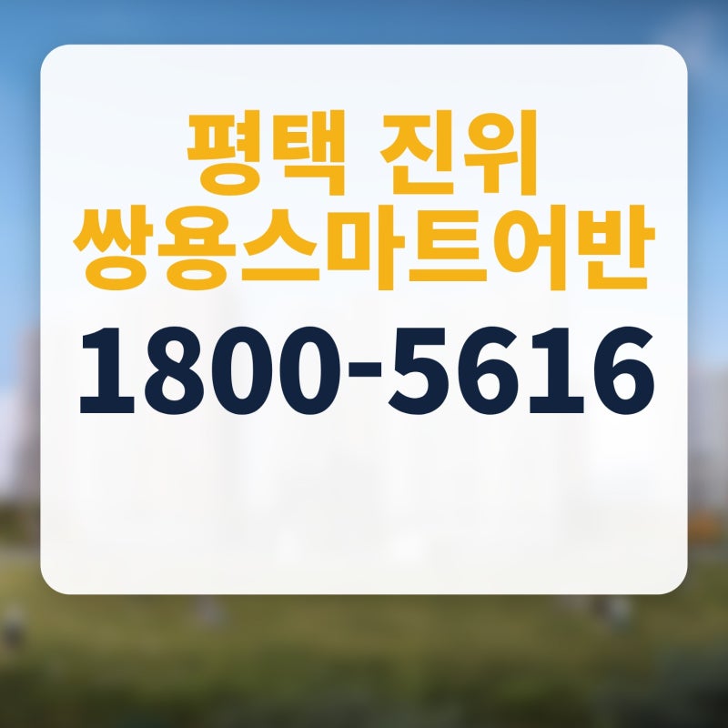 평택 진위 쌍용스마트어반 모델하우스 평택지제역 민간임대아파트