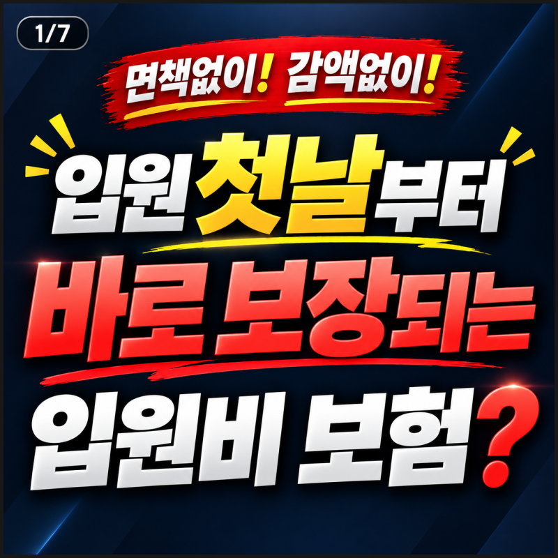 입원비, 가입하자마자 첫날부터 바로 보장된다고? 입원비용, 입원일당, 입원비 보험, 일원일....