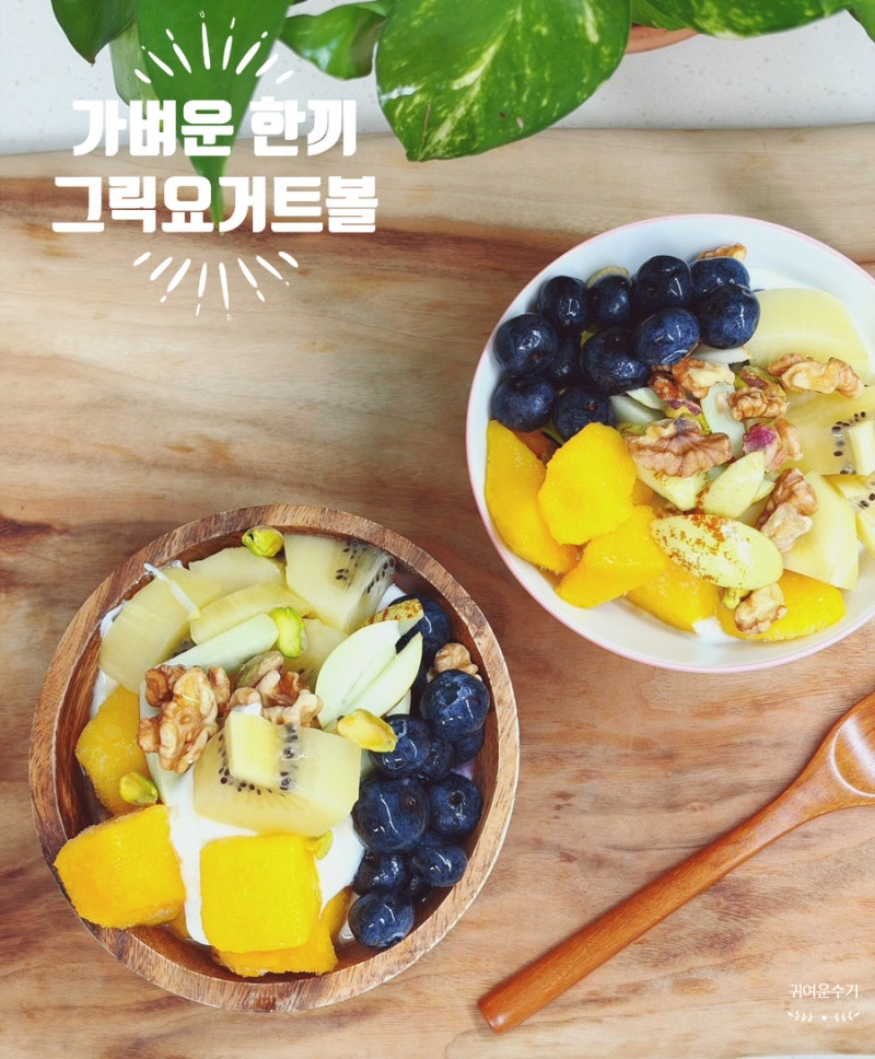요플레 그릭요거트볼 만들기, 명절 후 가벼운 저녁 식단 추천 (냉동과일 토핑 레시피)
