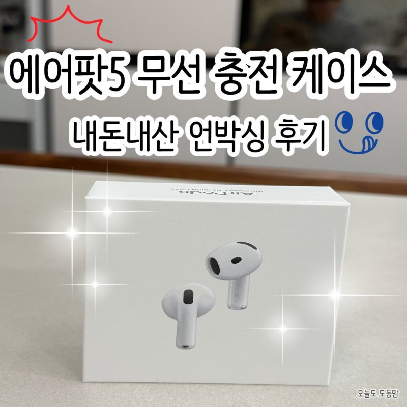 [내돈내산] 에어팟5 무선 충전 케이스 언박싱 후기ㅣ에어팟4 액티브 노이즈 캔슬링 모델과 비....