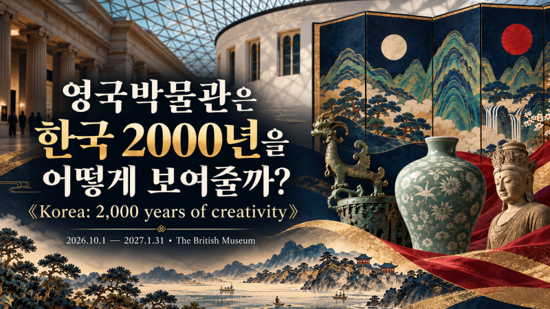 영국박물관은 한국 2000년을 어떻게 보여줄까｜‘Korea’전 4개의 시선