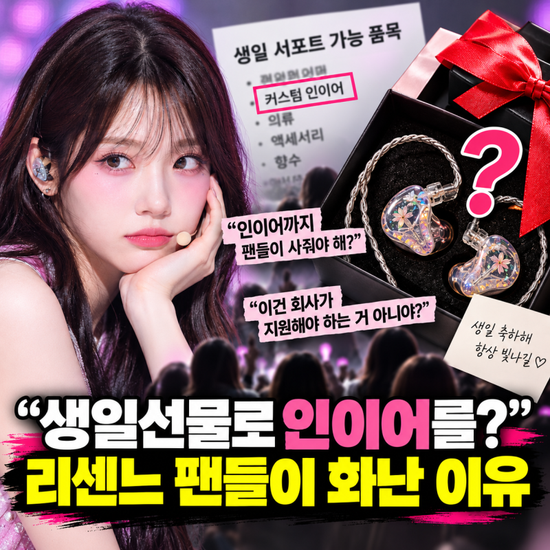 “생일선물로 인이어를?” 리센느 팬들이 소속사 공지에 화난 이유