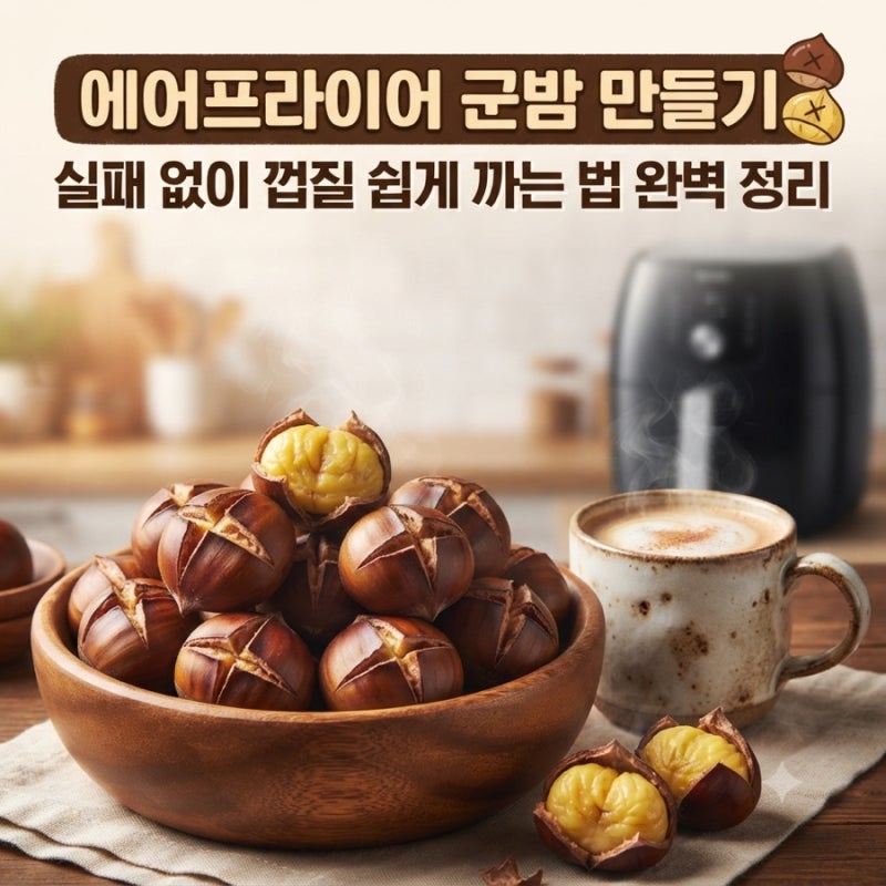 에어프라이어 군밤 만들기 실패 없이 껍질 쉽게 까는 법 완벽 정리
