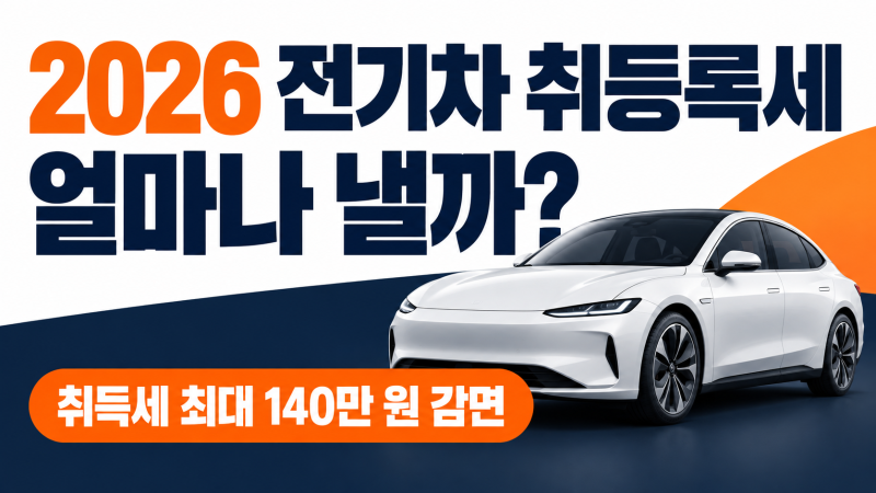 2026 전기차 취등록세 얼마? 140만 원 감면부터 3천·4천·5천만 원 실제 계산