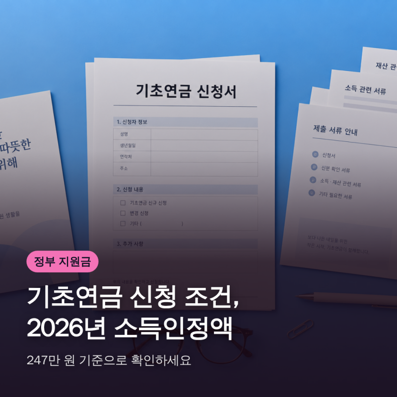 기초연금 신청 조건, 2026년 소득인정액 247만 원 기준으로 확인하세요