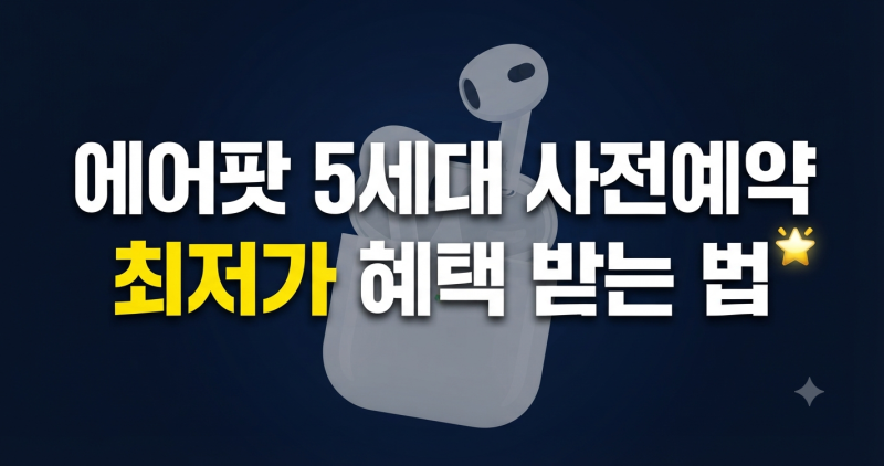 에어팟 5세대 사전예약 최저가 구매 혜택 및 기본 무선충전 차이 총정리