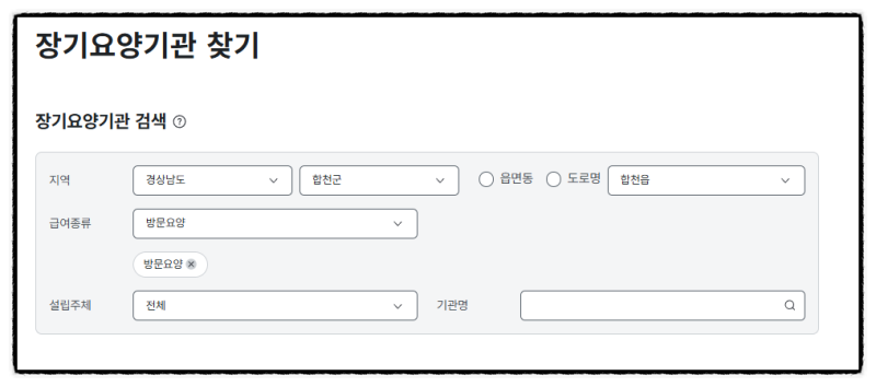 장기요양기관, 어디서 찾아봐야 할까요?