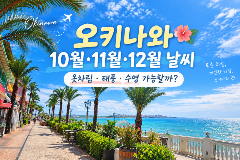 오키나와 10월 11월 12월 날씨 옷차림·태풍·수영 가능할까?