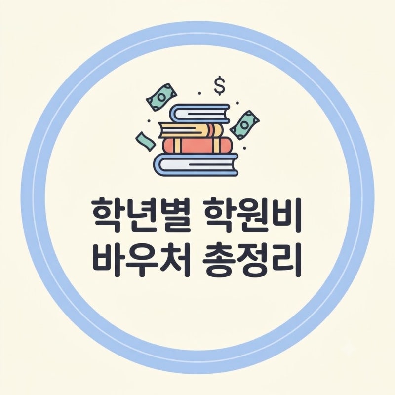 학년별 독서 논술 학원비 비교 및 방과후 바우처 신청 가이드