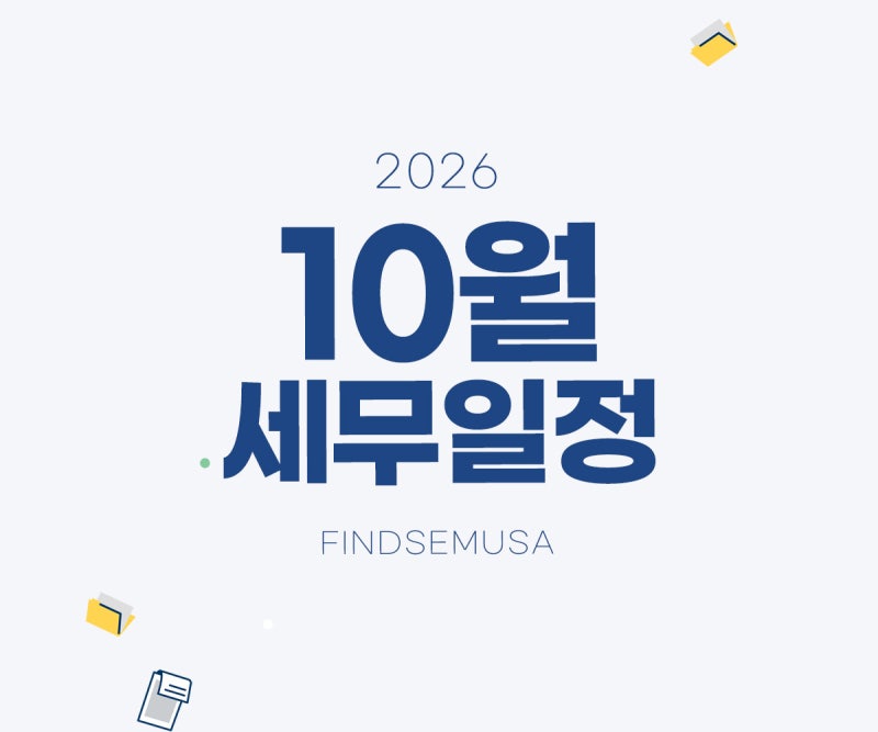 2026년 10월 세무일정 | 부가세 예정신고, 원천세 신고, 간이지급명세서 제출