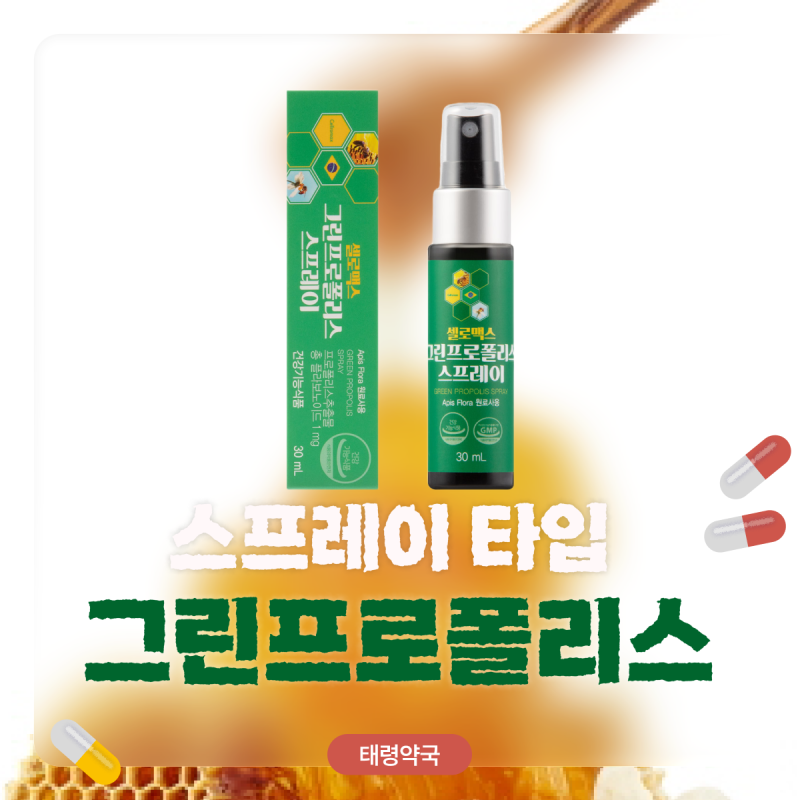 그린프로폴리스 스프레이, 일반 프로폴리스와 차이점과 구강 관리법