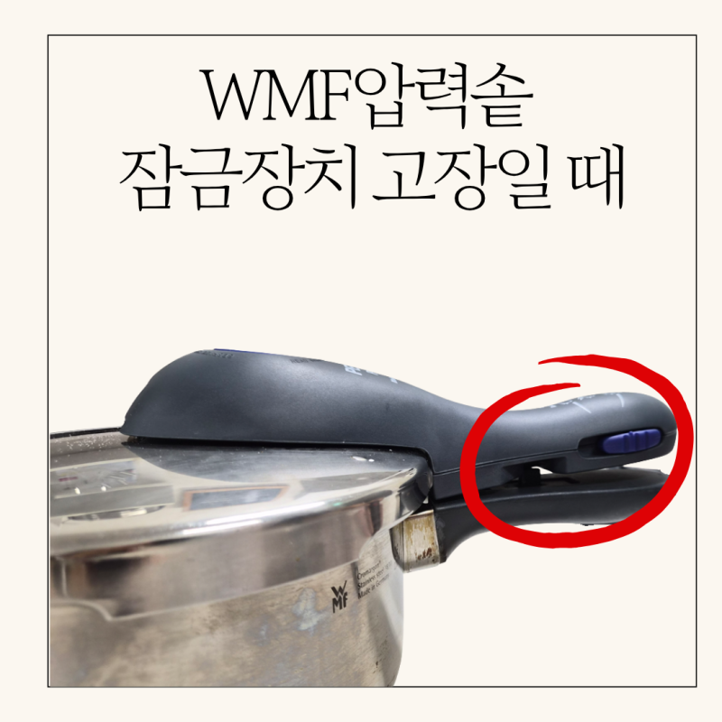 WMF퍼펙트플러스 잠금이 되지 않을때 해결방법