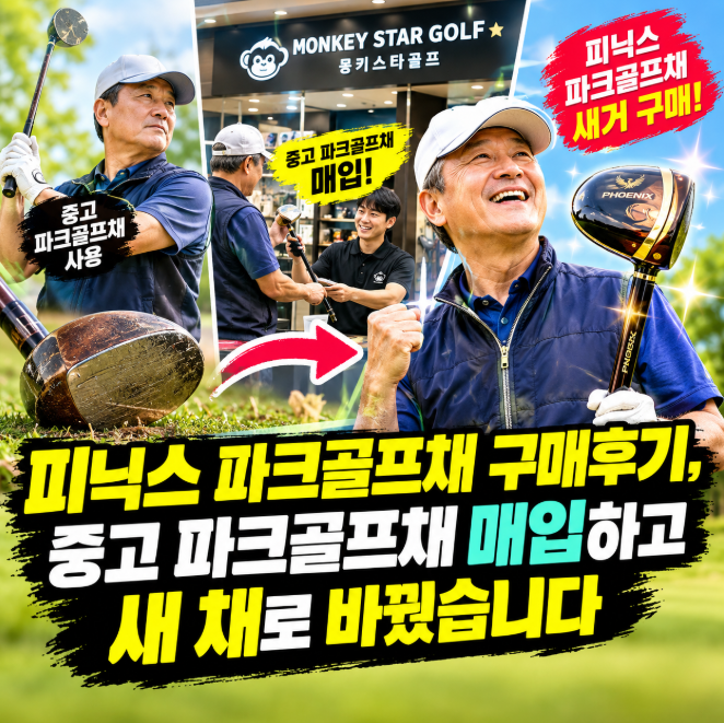 피닉스 파크골프채 구매후기, 중고 파크골프채 매입하고 새 채로 바꿨습니다