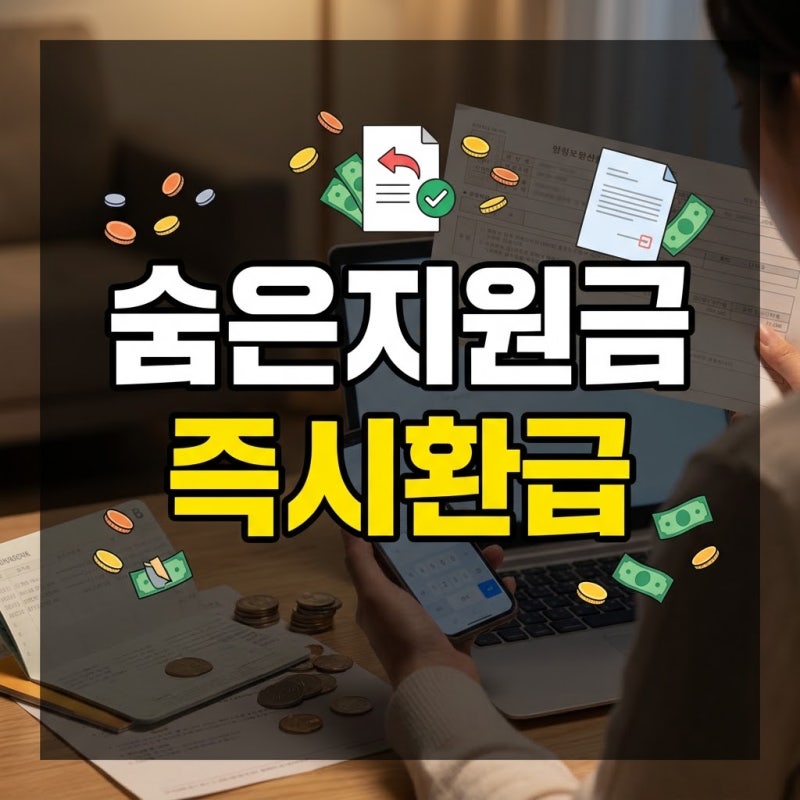 숨은정부지원금찾기 토스 및 보조금24 조회 환급 신청 완벽 가이드