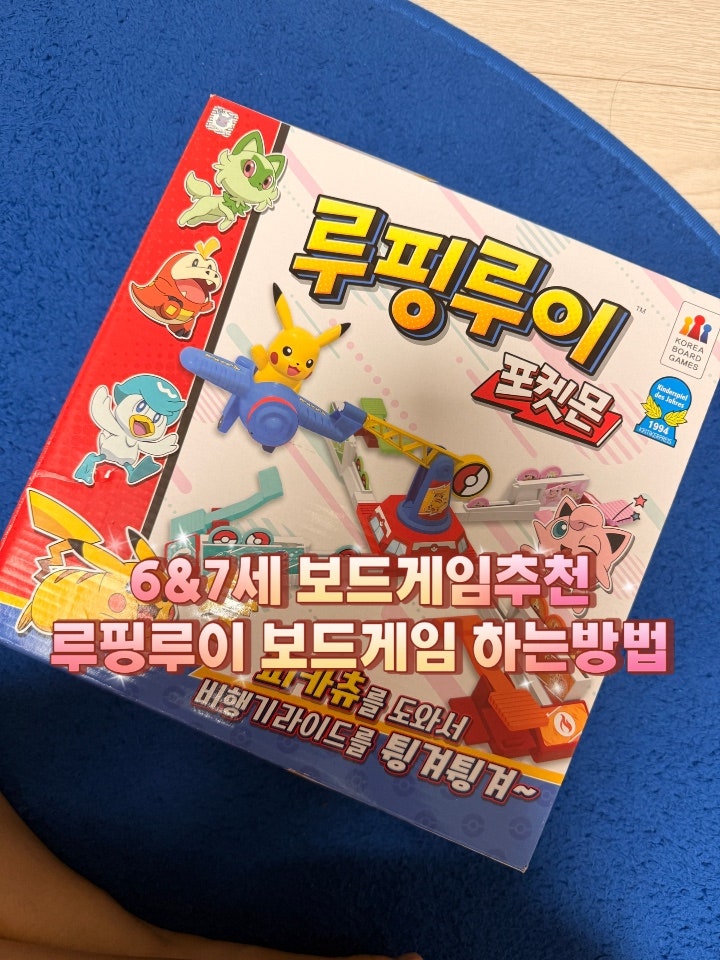 아이 보드게임 추천 포켓몬 루이루핑 유치원생부터 가능한 게임