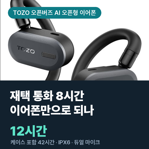 TOZO 오픈형 이어폰, 하루 8시간 재택 통화도 충전 없이 되나