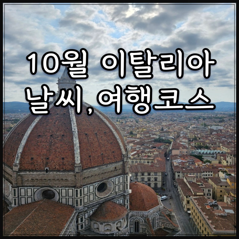 10월 이탈리아 여행 날씨부터 옷차림, 로마·피렌체·베네치아 여행코스까지