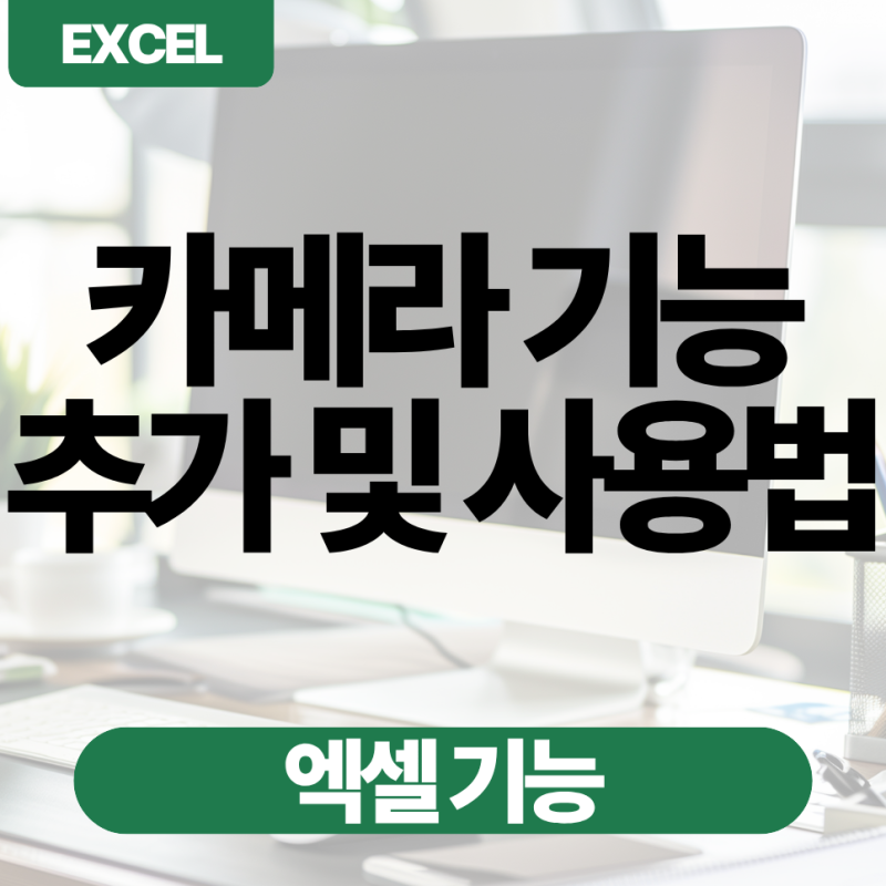엑셀 카메라 기능 찾기 추가 방법 및 사용법