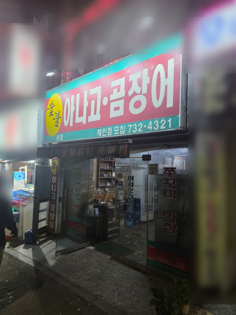 남한산성입구 꼼장어 맛집｜가격도 착하고 숯불에 구우니 맛있네ㅋ