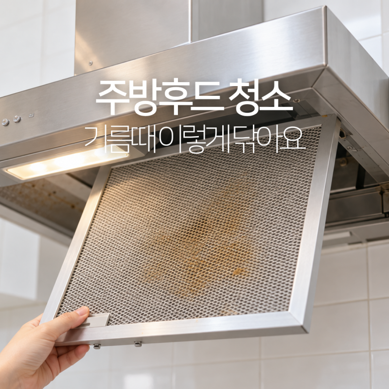 주방후드 청소 방법, 필터 기름때 제거부터 청소 주기까지