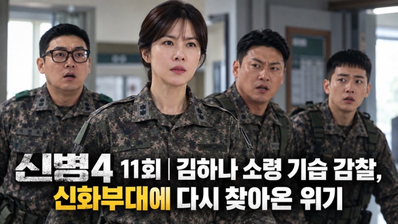 신병4 11회 줄거리 김하나 소령 기습 감찰! 곽튜브 취사병 등장과 자판기 정의 정체