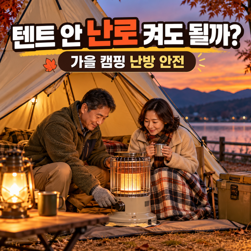 10월 캠핑 텐트 안에서 난로 켜도 될까?｜가을 캠핑 난방 안전수칙