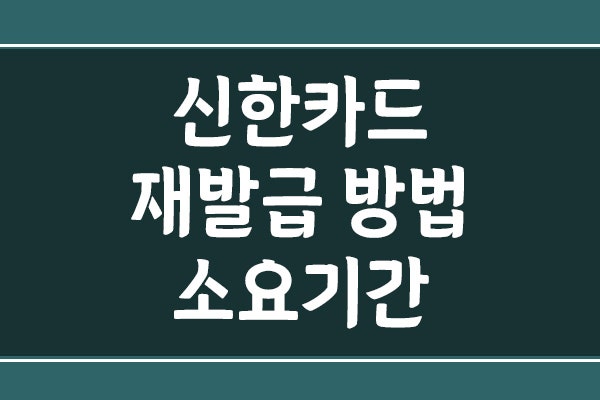 신한카드 재발급 방법 및 소요기간, 분실·훼손별 신청 순서는?