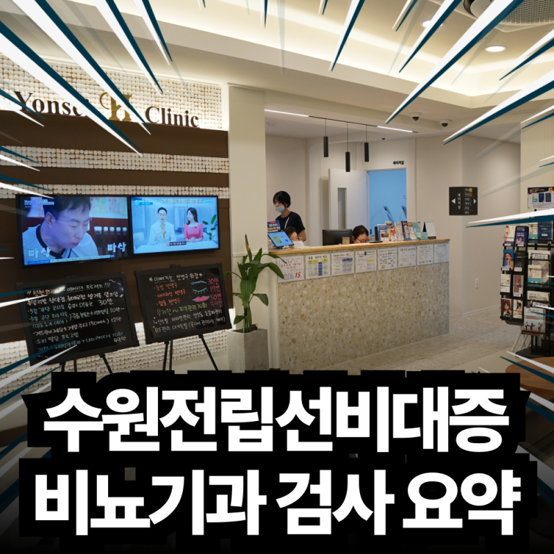 수원전립선비대증 증상 원인 검사 방법 및 영통비뇨기과 건강보험 진료 안내