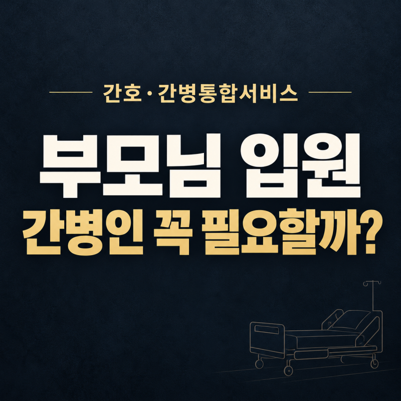 부모님 입원할 때 간병인 꼭 써야 할까? 간호·간병통합서비스 비용과 이용 조건