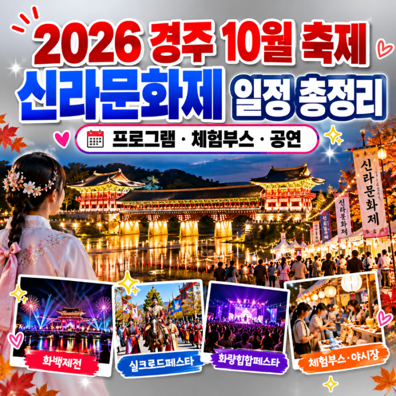 2026 경주 10월 축제 신라문화제 일정｜프로그램·체험부스·공연 한눈에 보기