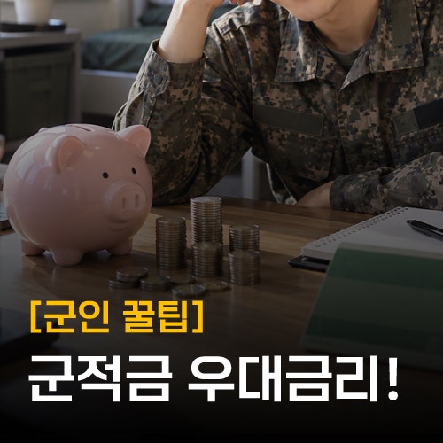 [군적금 우대금리] 장병내일준비적금 가입 전 꼭 확인할 은행별 꿀팁