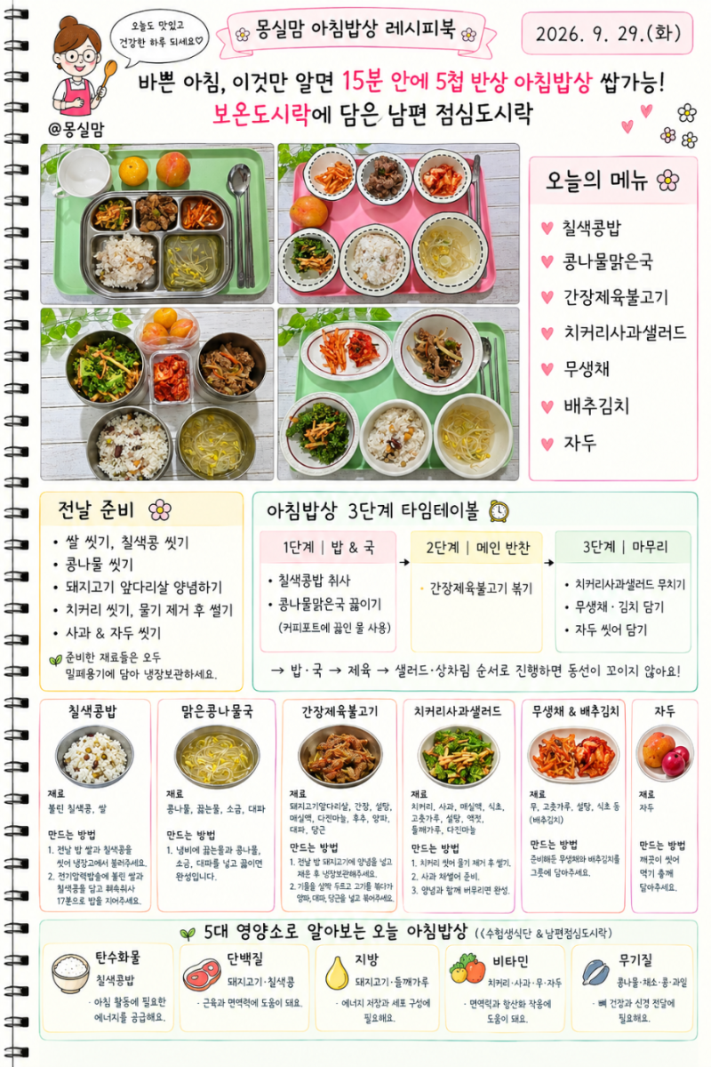바쁜 아침, 이것만 알면 15분 안에 5첩 반상 아침밥상 쌉가능! 보온도시락에 담은 남편 점심도....
